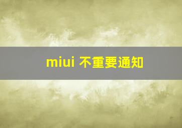 miui 不重要通知